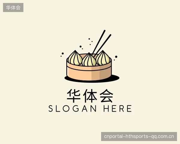 解读华体会